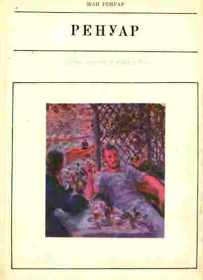 Книга Ренуар Ж. Ренуар, 11-8517, Баград.рф